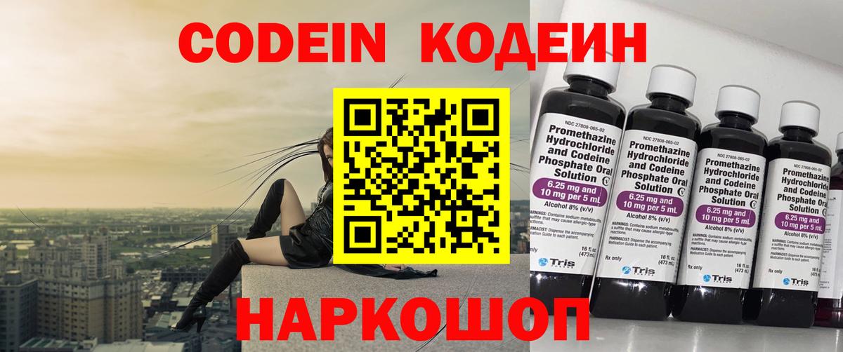 Codein напиток Lean (лин) Абинск