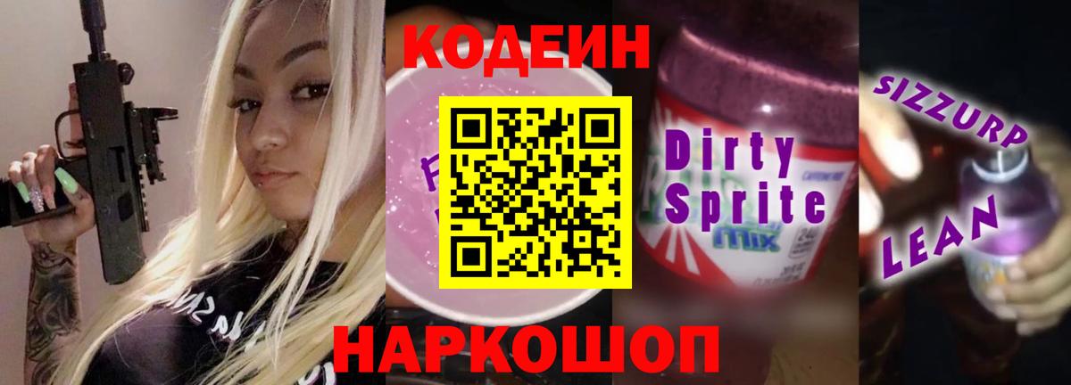 Кодеин Purple Drank  Вход с VPN  Абинск 